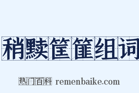 稍黩筐篚组词是什么意思的图片